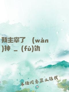 我主宰了億萬(wàn)神獸