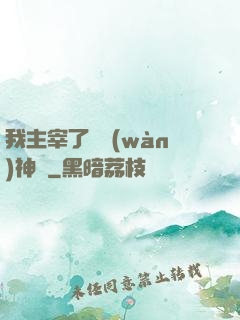 我主宰了億萬(wàn)神獸