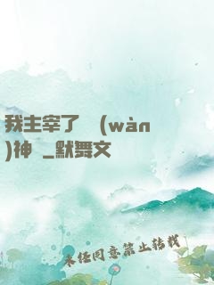 我主宰了億萬(wàn)神獸