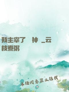 我主宰了億萬神獸
