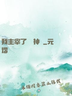 我主宰了億萬神獸