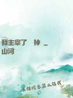 我主宰了億萬神獸