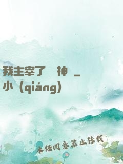 我主宰了億萬神獸