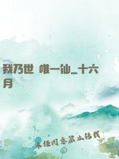 我乃世間唯一仙