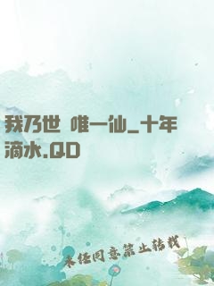 我乃世間唯一仙