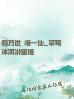 我乃世間唯一仙
