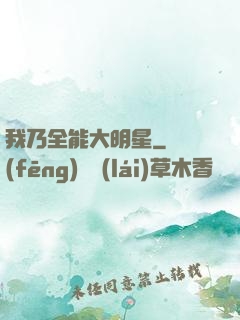 我乃全能大明星