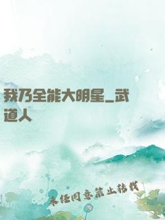 我乃全能大明星