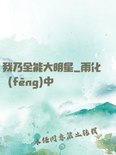 我乃全能大明星