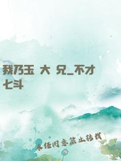 我乃玉虛大師兄