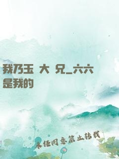 我乃玉虛大師兄