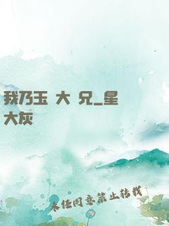 我乃玉虛大師兄