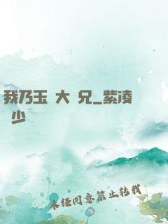 我乃玉虛大師兄