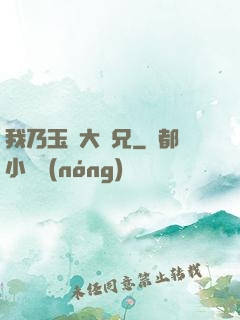 我乃玉虛大師兄