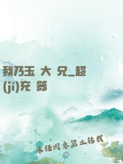 我乃玉虛大師兄