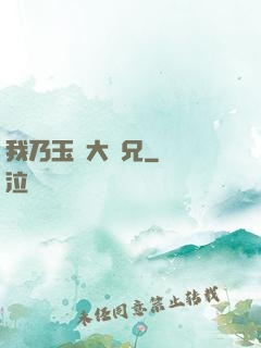 我乃玉虛大師兄