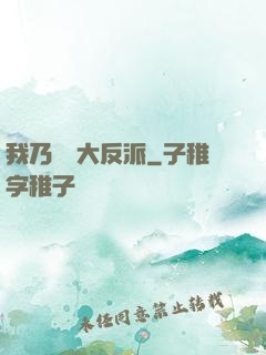 我乃終極大反派
