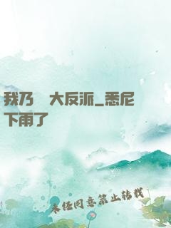 我乃終極大反派