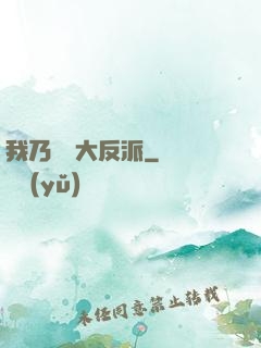 我乃終極大反派