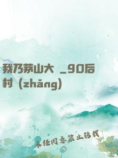 我乃茅山大師