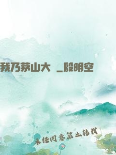 我乃茅山大師