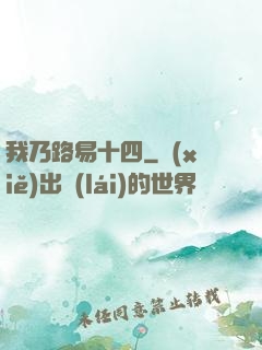 我乃路易十四