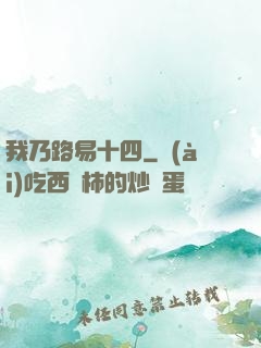 我乃路易十四