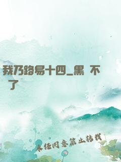 我乃路易十四