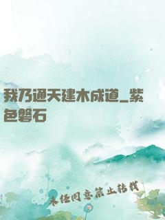 我乃通天建木成道