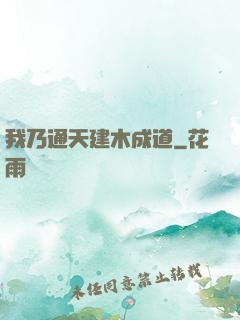 我乃通天建木成道