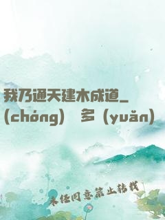 我乃通天建木成道