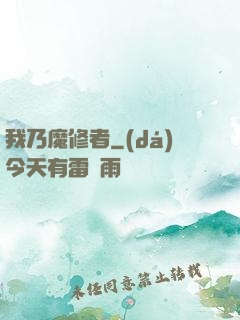 我乃魔修者