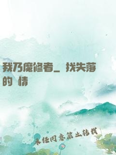 我乃魔修者