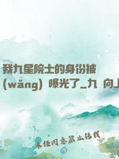 我九星院士的身份被網(wǎng)紅曝光了