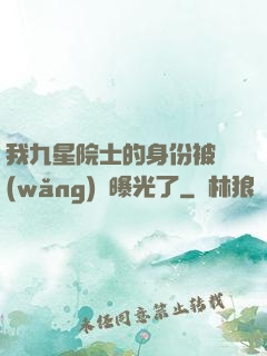 我九星院士的身份被網(wǎng)紅曝光了