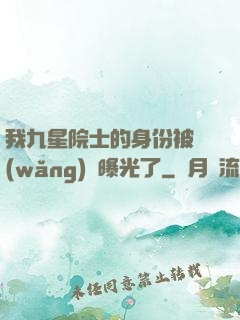 我九星院士的身份被網(wǎng)紅曝光了