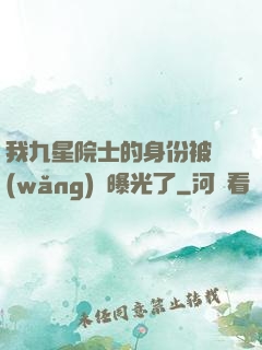 我九星院士的身份被網(wǎng)紅曝光了