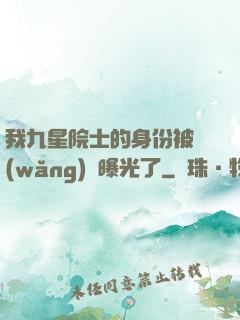 我九星院士的身份被網(wǎng)紅曝光了