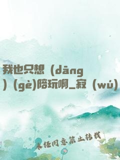 我也只想當(dāng)個(gè)陪玩啊
