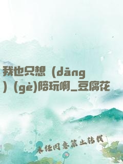 我也只想當(dāng)個(gè)陪玩啊