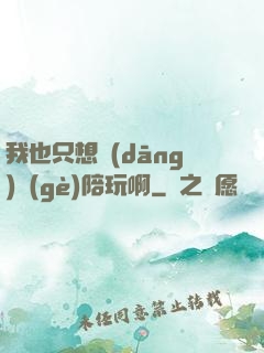 我也只想當(dāng)個(gè)陪玩啊