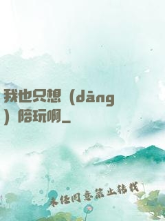 我也只想當(dāng)個陪玩啊