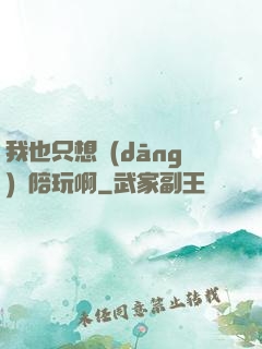 我也只想當(dāng)個陪玩啊