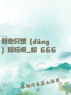 我也只想當(dāng)個陪玩啊