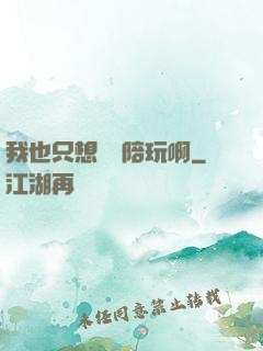 我也只想當個陪玩啊