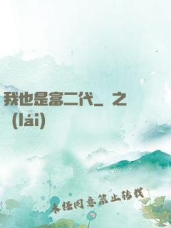我也是富二代