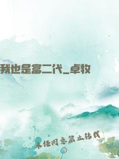 我也是富二代
