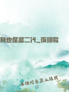 我也是富二代