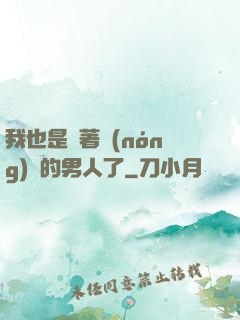 我也是帶著農(nóng)場的男人了