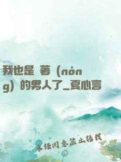 我也是帶著農(nóng)場的男人了